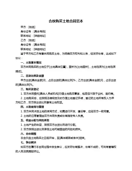 合伙购买土地合同范本