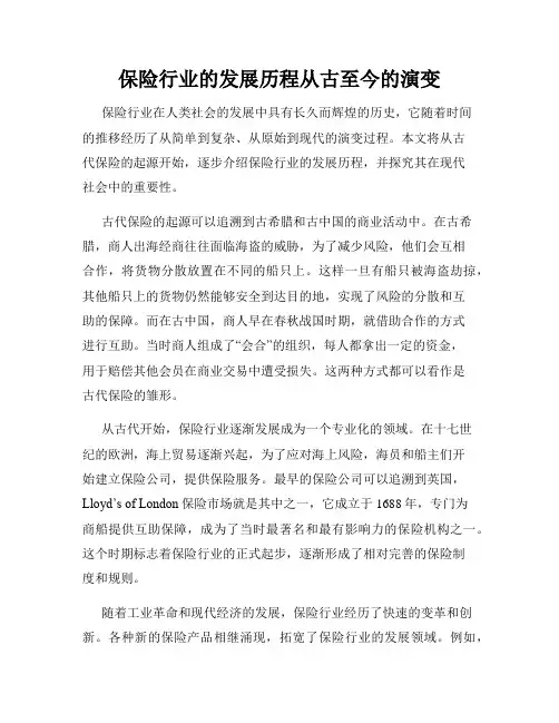 保险行业的发展历程从古至今的演变