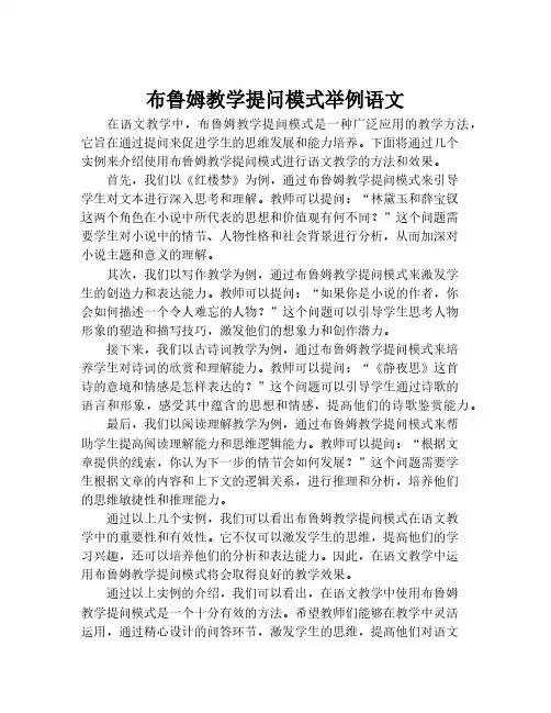 布鲁姆教学提问模式举例语文