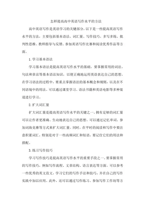 怎样提高高中英语写作水平的方法