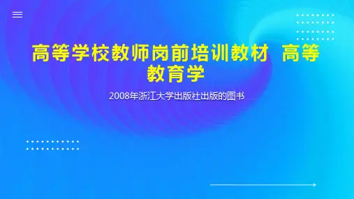 高等学校教师岗前培训教材 高等教育学