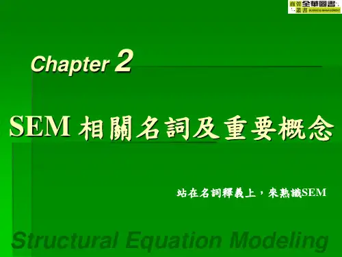 解释中文意思SEM相关名词／重要概念