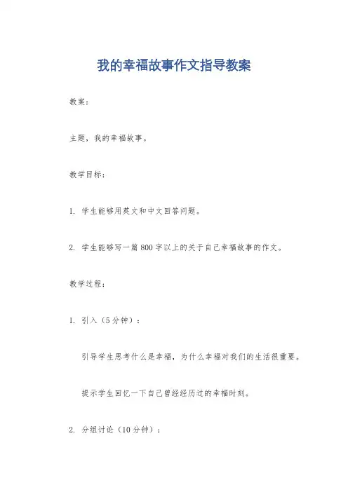 我的幸福故事作文指导教案