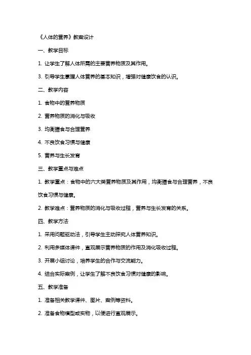 《人体的营养》教案设计