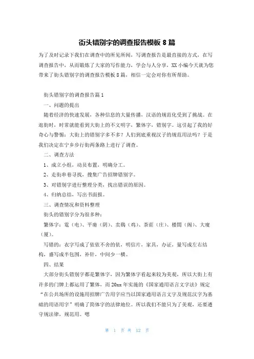 街头错别字的调查报告模板8篇
