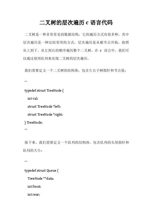 二叉树的层次遍历c语言代码