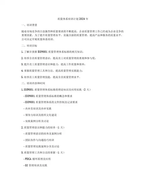 质量体系培训计划2024年