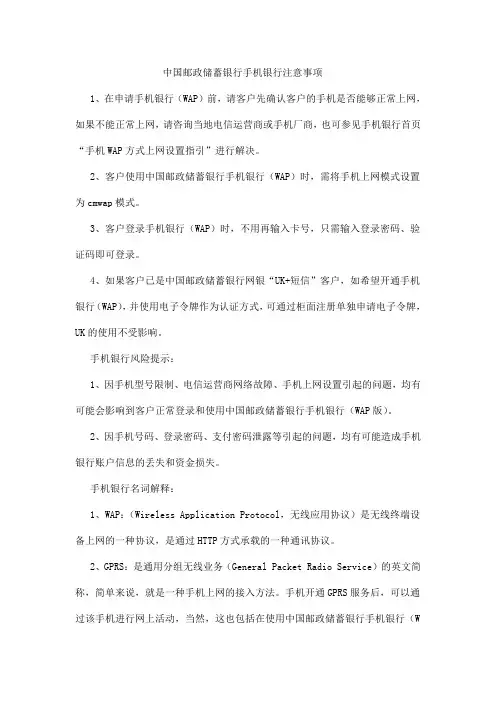 中国邮政储蓄银行手机银行注意事项