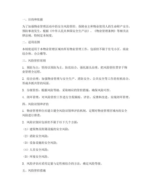 物业安全风险管控管理制度