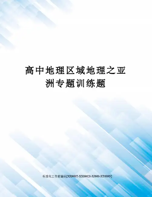高中地理区域地理之亚洲专题训练题
