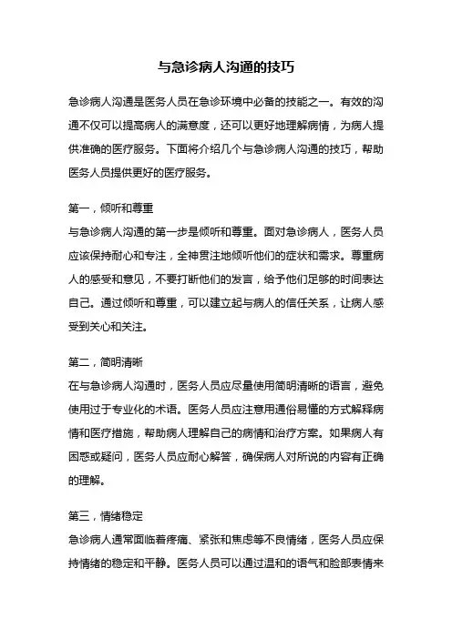 与急诊病人沟通的技巧