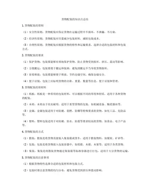 货物配装的知识点总结