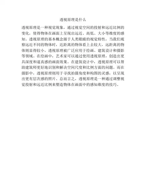 透视原理是什么