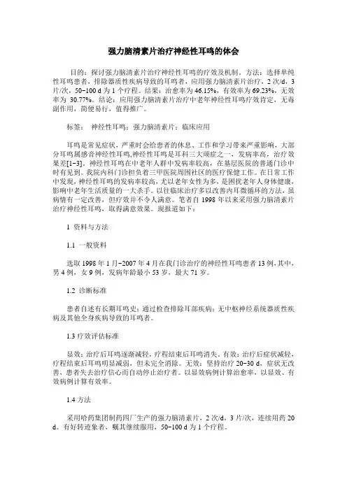 强力脑清素片治疗神经性耳鸣的体会