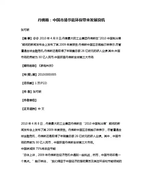 丹佛斯:中国市场节能环保带来发展良机
