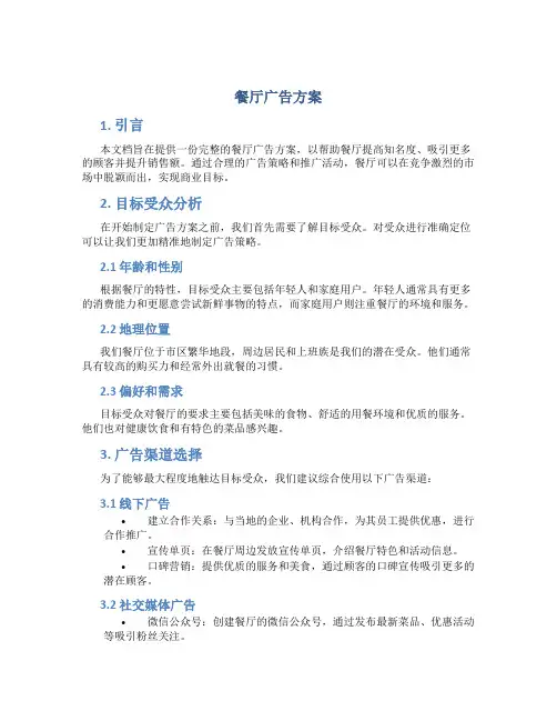 餐厅广告方案