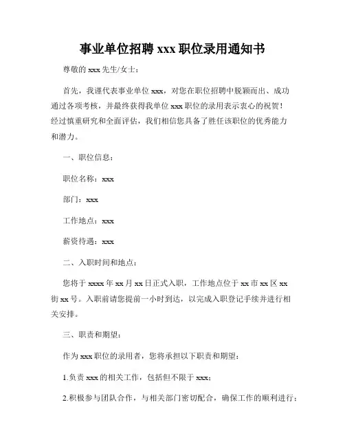 事业单位招聘xxx职位录用通知书