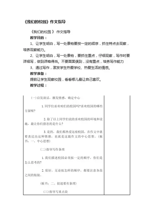 《我们的校园》作文指导