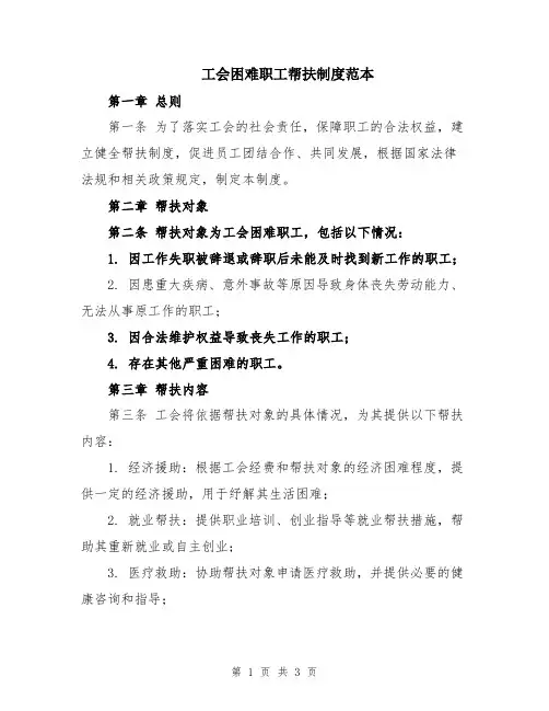 工会困难职工帮扶制度范本