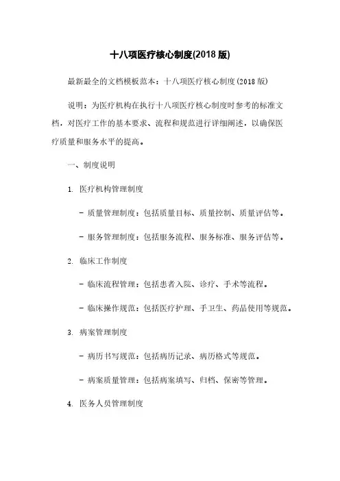 十八项医疗核心制度(2018版)