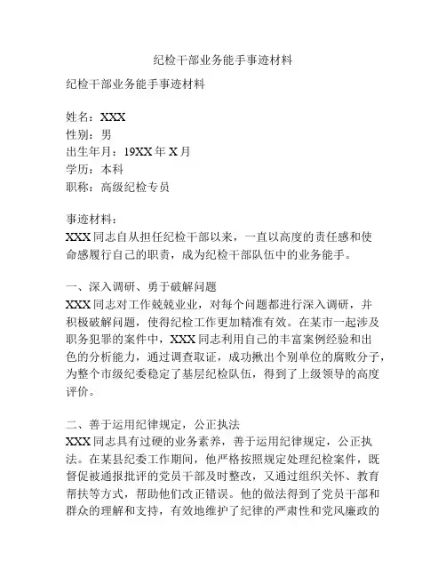 纪检干部业务能手事迹材料