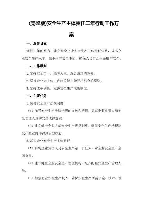 (完整版)安全生产主体责任三年行动工作方案