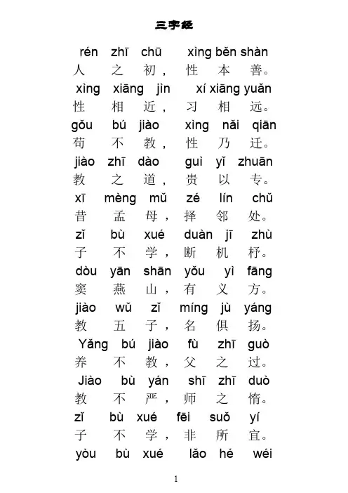 三字经全文带拼音----一年级下学期打印版