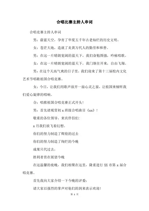 合唱比赛主持人串词