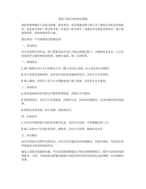 建设工程合同的保全措施