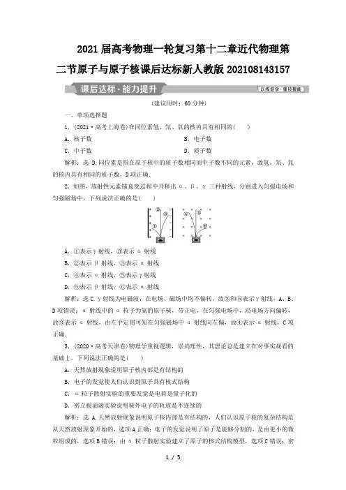 2021届高考物理一轮复习第十二章近代物理第二节原子与原子核课后达标新人教版202108143157