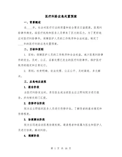医疗纠纷应急处置预案(四篇)