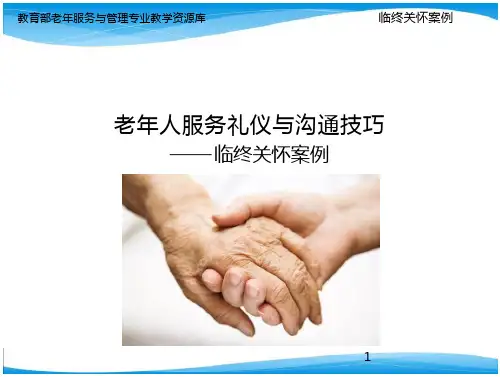 临终关怀沟通案例-全文可读