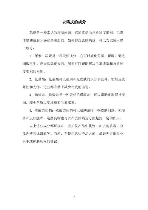 去鸡皮的成分