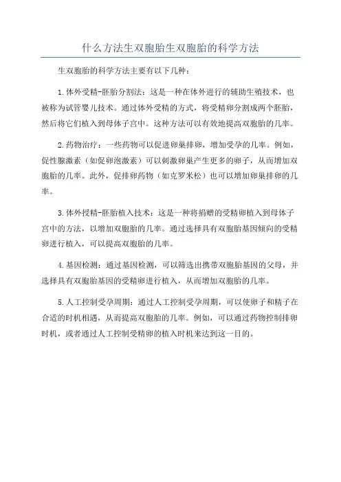 什么方法生双胞胎生双胞胎的科学方法