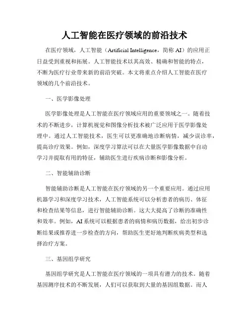 人工智能在医疗领域的前沿技术