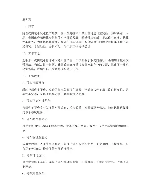 智慧停车工作总结范文(3篇)