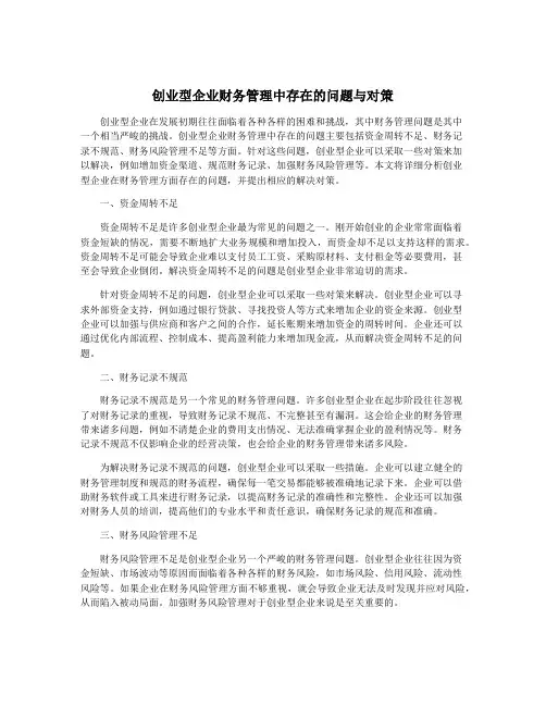 创业型企业财务管理中存在的问题与对策
