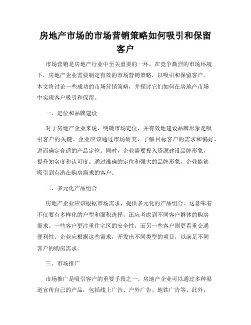 房地产市场的市场营销策略如何吸引和保留客户