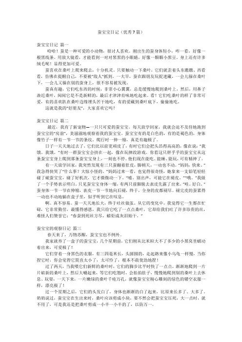 蚕宝宝日记(优秀7篇)