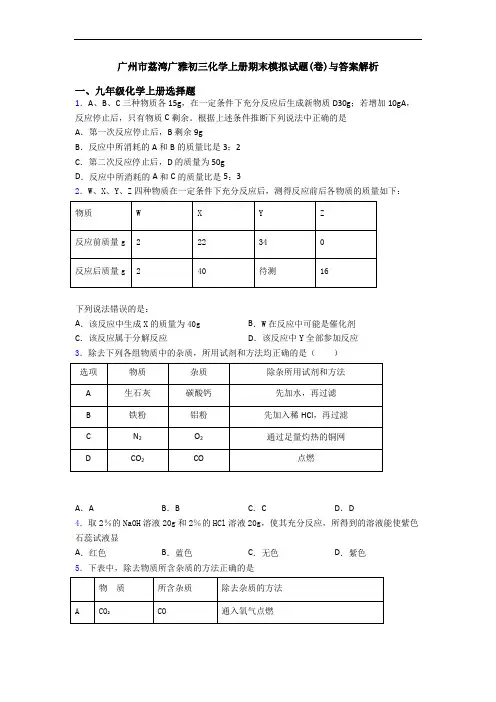 广州市荔湾广雅初三化学初三化学上册期末模拟试题(卷)与答案解析