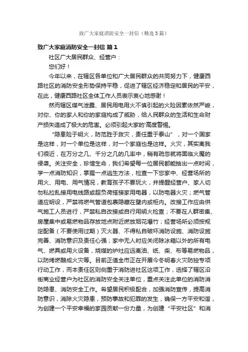 致广大家庭消防安全一封信（精选3篇）