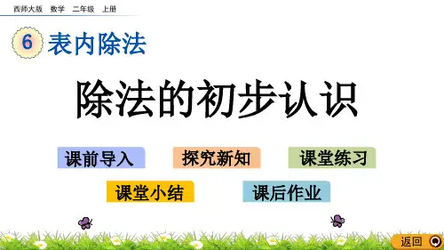 《除法的初步认识》精品课件 西师大版二年级数学上册