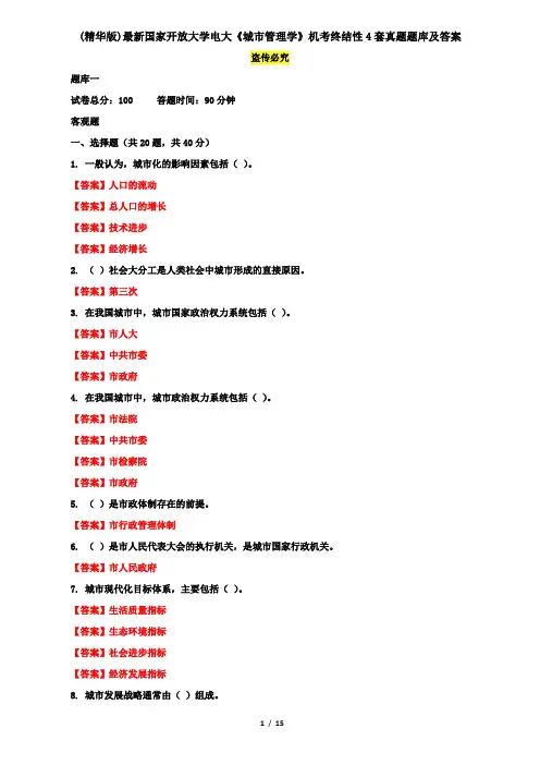 (精华版)最新国家开放大学电大《城市管理学》机考终结性4套真题题库及答案9