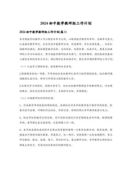 2024初中数学教研组工作计划