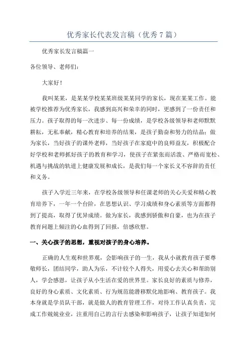 优秀家长代表发言稿(优秀7篇)