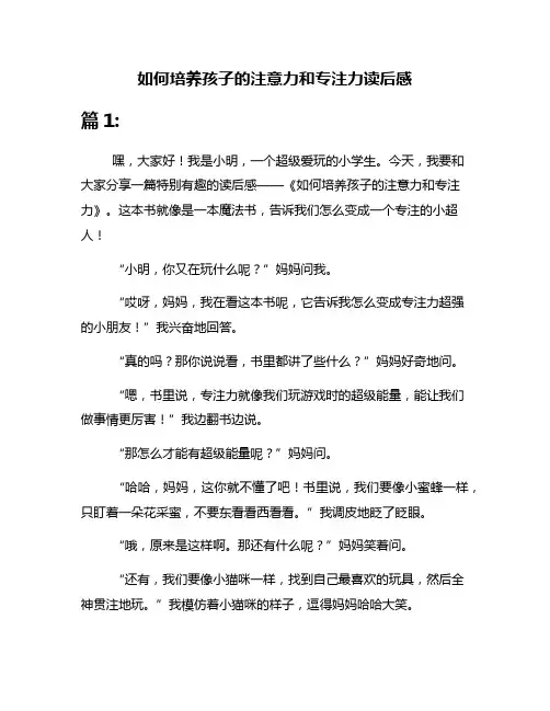 如何培养孩子的注意力和专注力读后感
