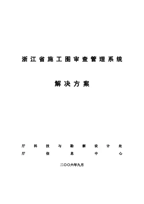 浙江省施工图审查管理系统解决方案