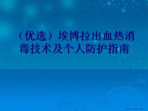 埃博拉出血热消毒技术及个人防护指南