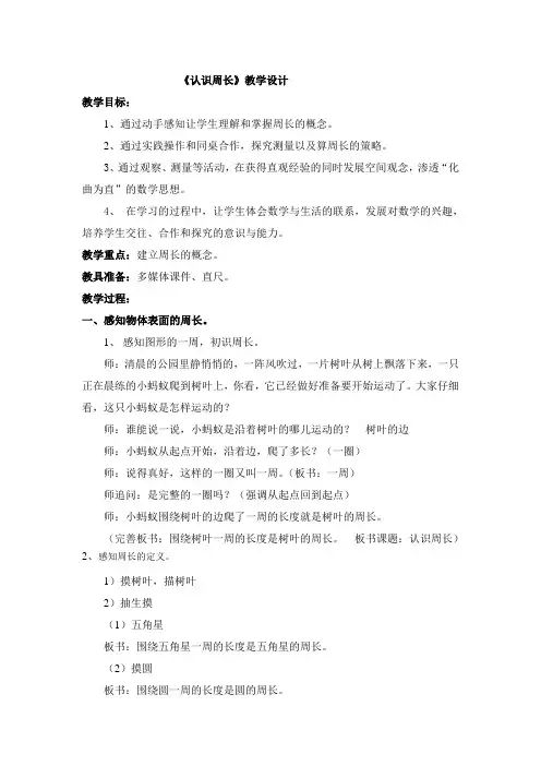 三年级下册数学教案-6.1  周长 ▏沪教版  (1)