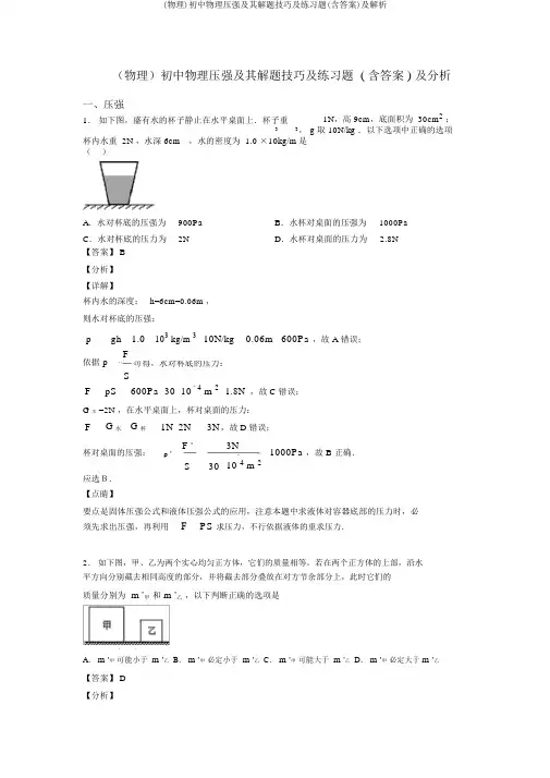 (物理)初中物理压强及其解题技巧及练习题(含答案)及解析